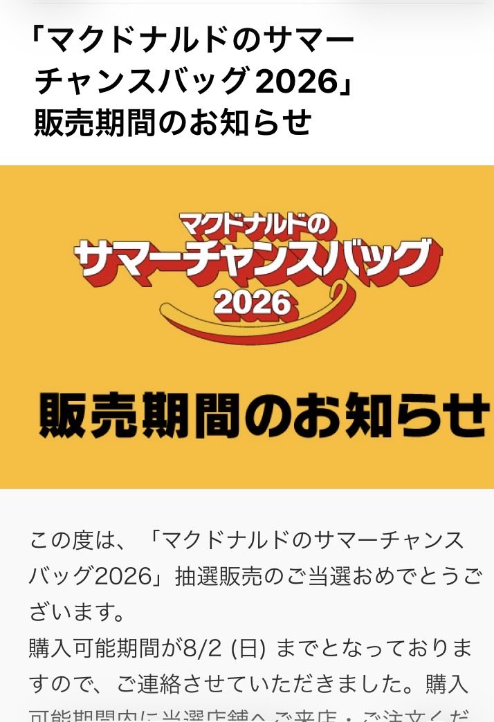 0eriO1's tweet photo. 当選メールきたの昨日の夕方。��日曜までに引き換えろと。補欠当選だったのかしら？27日から引き換えやってたのよね
＃マック
＃サマーチャンスバッグ https://t.co/6c894rNzcv