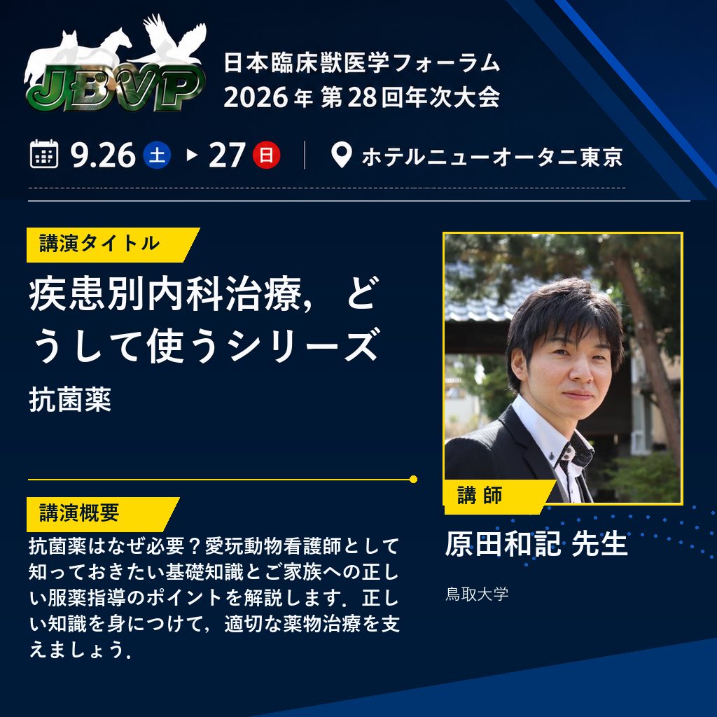 jbvp_forum's tweet photo. JBVP年次大会2026
講演「疾患別内科治療、どうして使うシリーズ ～抗菌薬～」愛玩動物看護師として知っておきたい基礎知識から、ご家族への服薬指導のポイントまでわかりやすく解説！正しい知識を身につけ、適切な薬物治療を支えましょう。講師：原田和記先生。
 https://t.co/Btwu1BlvlK https://t.co/05pfGomuai