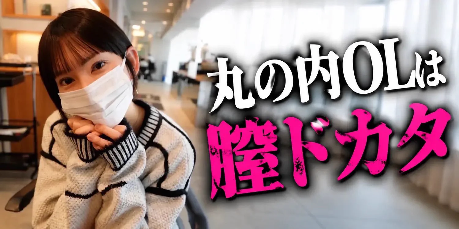 丸の内 ol レイナ アダルト