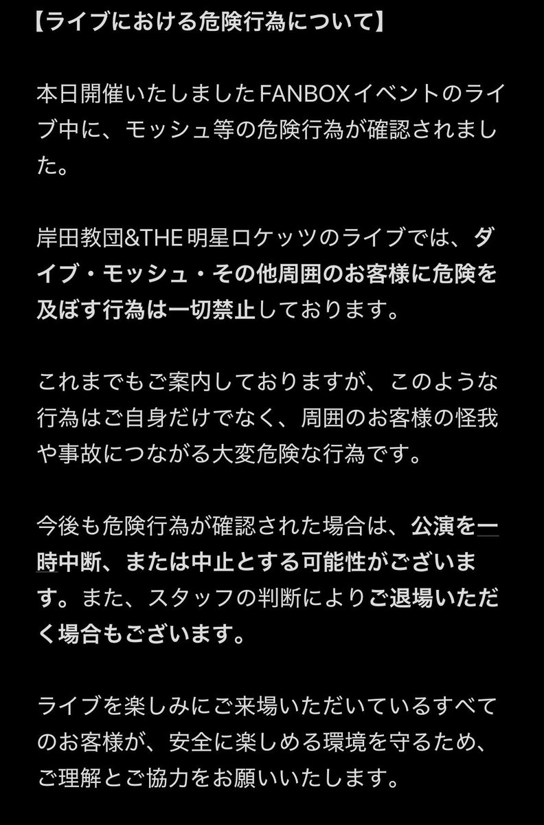 kisida_info's tweet photo. 本日のFANBOXイベントでの
危険行為につきまして。

大事なご案内となります。
ライブにご来場いただく皆さまに安全に楽しんでいただけますよう
ご理解ご協力、よろしくお願い致します。 https://t.co/nZgVszrcGW