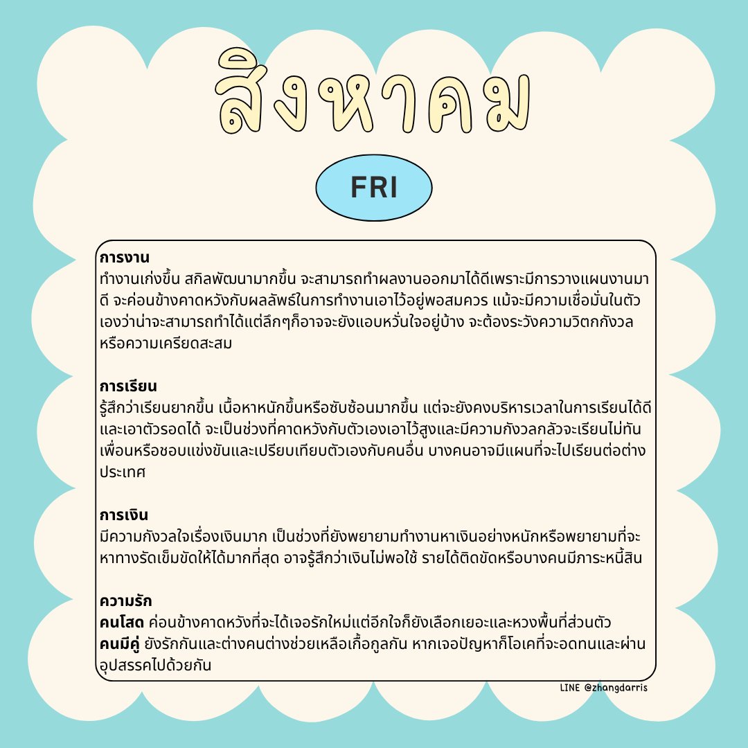 zhangdarris's tweet photo. 🔮♌️ ไพ่ทำนายดวงรายเดือนสิงหาคมตามวันเกิด

🐬 คนเกิดวันศุกร์
- ทำงานเก่งขึ้น สกิลพัฒนามากขึ้น ระวังความวิตกกังวลหรือเครียดสะสม
- การเรียนยังเอาตัวรอดได้ดีแต่จะรู้สึกว่าเนื้อหาที่เรียนเริ่มเข้าใจยากมากขึ้นกว่าเดิม
- กังวลเรื่องเงินมาก ระวังรายได้ติดขัดหรือเงินไม่พอใช้
- คนโสด คาดหวังที่จะได้เจอรักใหม่แต่ก็ยังหวงพื้นที่ส่วนตัว
- คนมีคู่ รักและช่วยเหลือเกื้อกูลกัน พร้อมที่จะอดทนและผ่านทุกปัญหา(ถ้ามี)ไปด้วยกัน

#ดูดวง #ดูดวงฟรี #ดูดวงกับดาริส