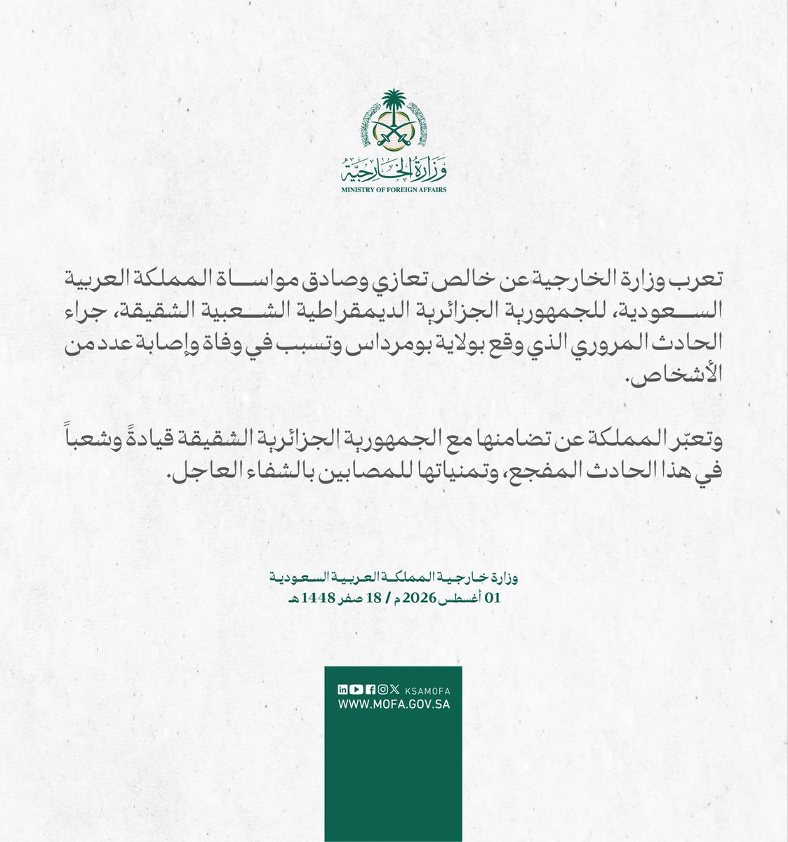 KSAMOFA's tweet photo. #بيان | تعرب وزارة الخارجية عن خالص تعازي وصادق مواساة المملكة العربية السعودية، للجمهورية الجزائرية الديمقراطية الشعبية الشقيقة، جراء الحادث المروري الذي وقع بولاية بومرداس وتسبب في وفاة وإصابة عدد من الأشخاص. https://t.co/eFY7c3gc5s