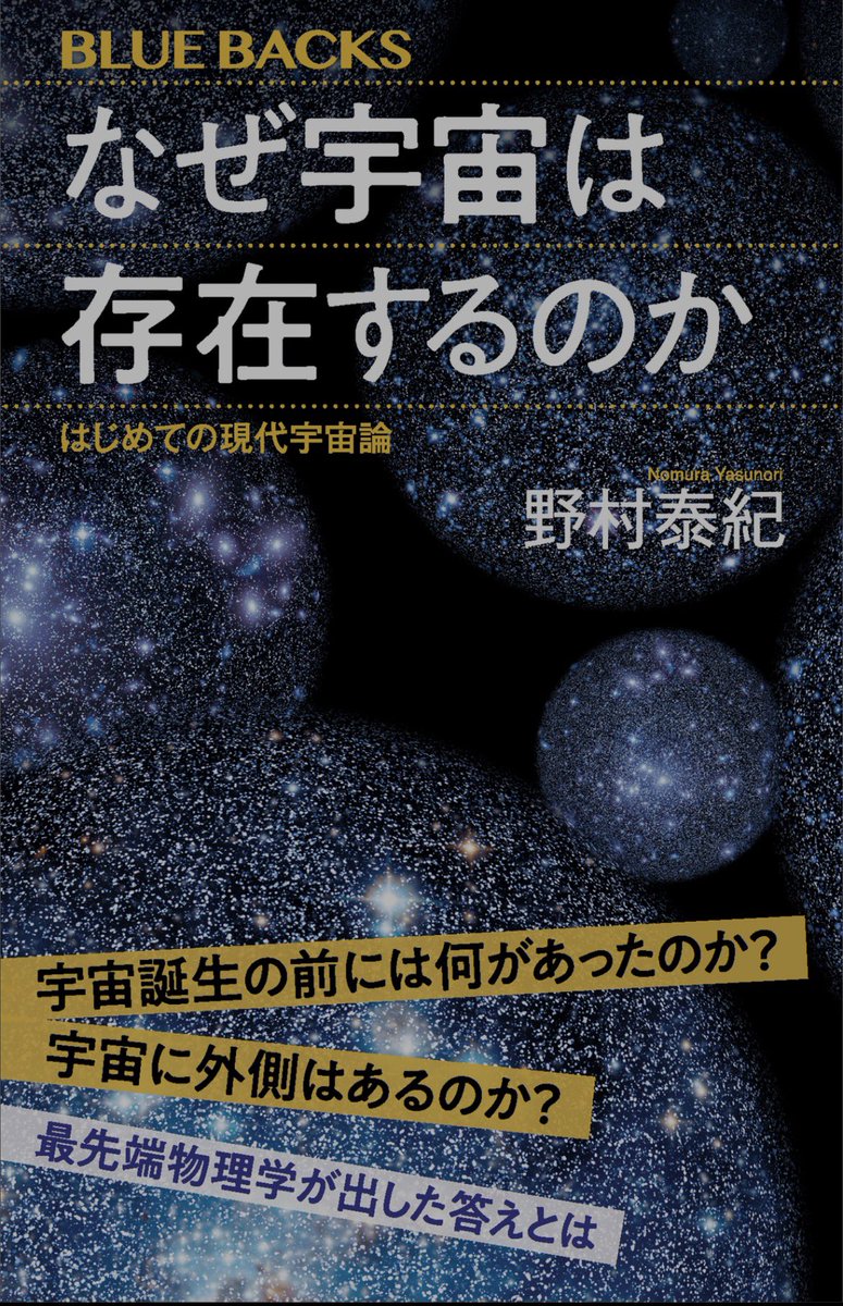 ks_hobby_'s tweet photo. 『なぜ宇宙は存在するのか』#読了

先日のサカナクションANNを聴いていて、こんなに宇宙のことって判明してるのかと驚いて購入。
理論だけじゃなく観測実験でも裏付けされている事実で宇宙の始まりが判明していることに驚き。
ただ物理は発展するほど直感で理解しづらくなるな… https://t.co/mZKIm0s5x6
