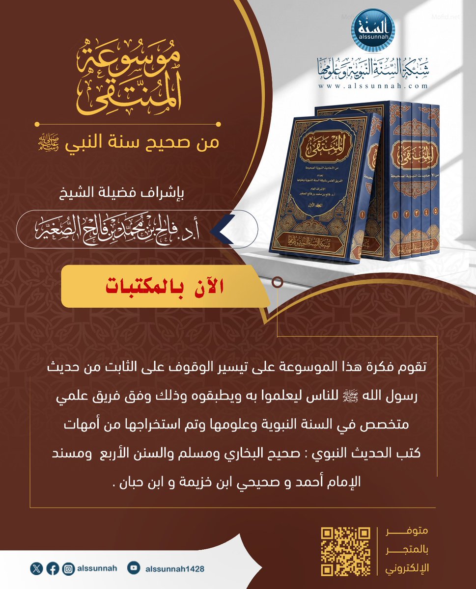 alssunnah's tweet photo. #صدر_حديثاً
موسوعة [ المنتقى من صحيح سنة النبي صلى الله عليه وسلم ] 
موسوعة علمية لتيسير الوقوف على الثابت من حديث رسول الله صلى الله عليه و سلم للناس ليعلموا به و يطبقوه , ذلك بالعمل – من خلال لجان علمية متخصصة- على جمع كل ما عليه العمل من صحيح أحاديث رسول الله صلى الله عليه و سلم من كتب السنة و جوامع الحديث وباشراف مباشر من فضيلة أ.د فالح بن محمد الصغير @faleh_alssunnah وقد صدرت الموسوعة في 5 مجلدات ويمكن الحصول عليها عبر المتجر الإلكتروني : 
https://t.co/DexD5hJkqy