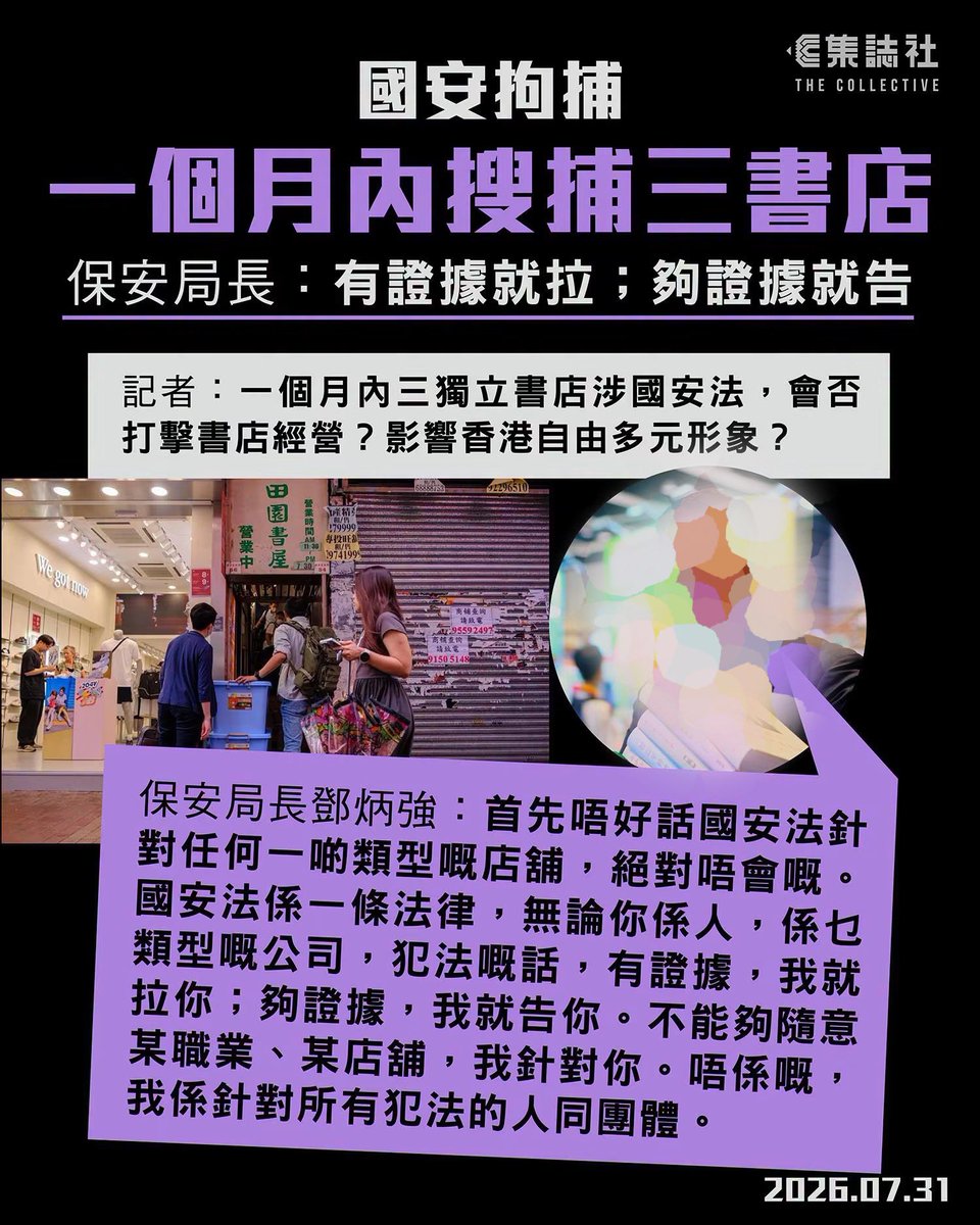 TweetingforHK's tweet photo. 2026年8月1日

「夠證據就告」收皮啦
翁金驊呢？黃碧嬌呢？高可晴呢？

「有證據就拉」
求其搵本批判中共嘅書做「證據」
跟住做場大龍鳳拉人
又可以講「國安危機依然存在」
啲錢真係好賺

圖Cr：集誌社
為免影響市容，圖片稍經處理 https://t.co/fWbC2H8BGY