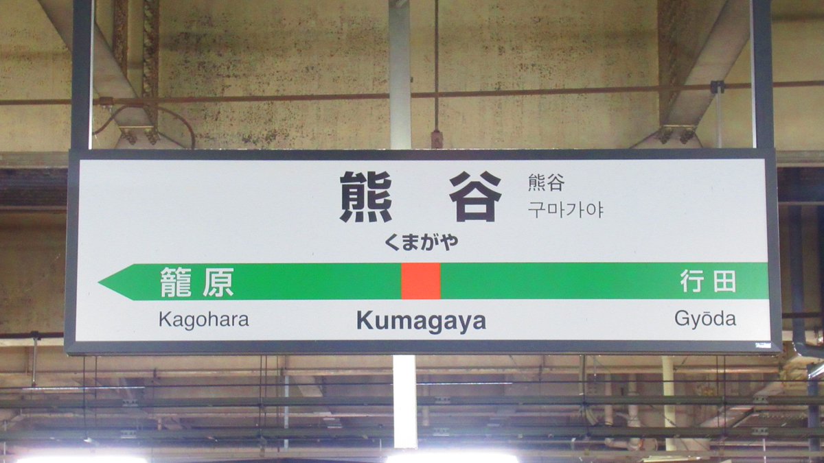 tabiji251's tweet photo. 熊谷駅に帰着、これにて北海道遠征終了です❗

旅最終日の本日、最後の最後で運休トラブルに直面しましたが、何とか迂回出来て良かったです👍

明日は1日休養と家事をして、明後日から仕事頑張ります。

ツイート見て頂き、ありがとうございました❗

#たびじ北海道遠征2026夏
#たびじ駅巡り
#熊谷駅 https://t.co/Dk54LrNfLS