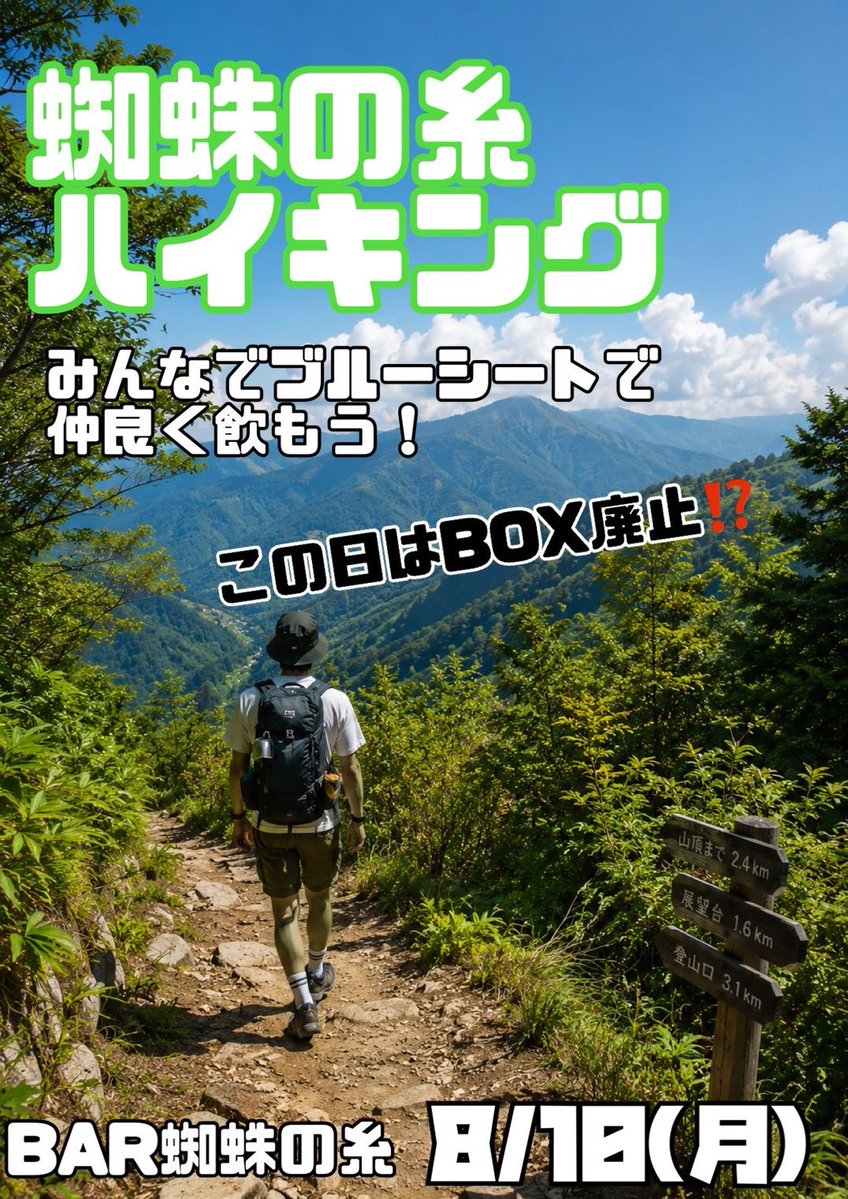 BAR_KUMONOITO's tweet photo. 8/10（月・祝前日）

山の日ということでまさかの
蜘蛛の糸でハイキング⛰️⁉️

box席を廃止してブルーシートで
朝まで飲もう！！！ https://t.co/73fLVx6X6I