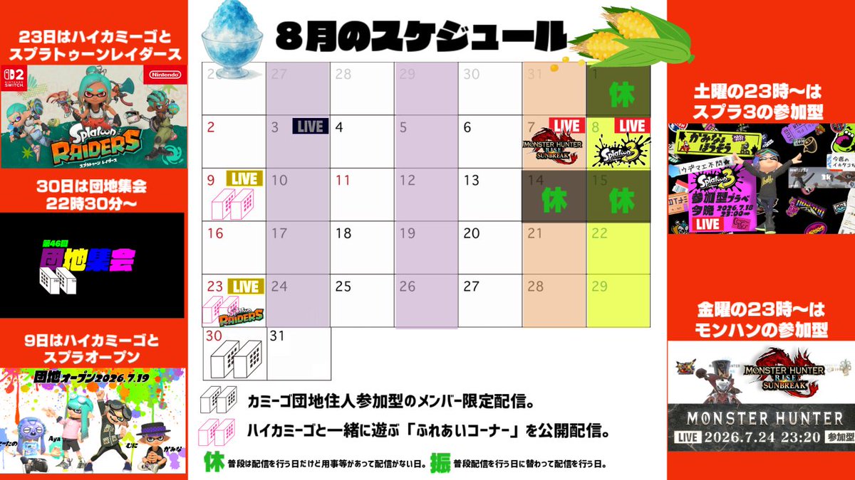 Cammikamina's tweet photo. 2026年8月のスケジュールです！金土の通常配信は23時、30日の団地集会限定配信は22時半開始、9日のふれあいスプラオープンは23時～、23日のレイダースハイカミーゴマルチは23時～です！よろしくー(`0´)ﾉ https://t.co/uu8lnsxGLD