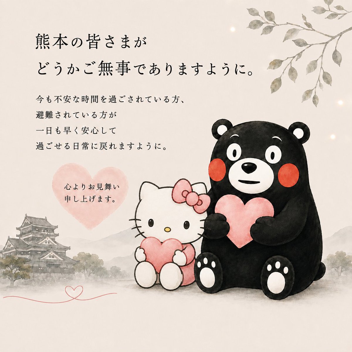 HelloKittyy753's tweet photo. 熊本、私たちの心は皆さんと共に。🤍 https://t.co/DztVJiYpY3