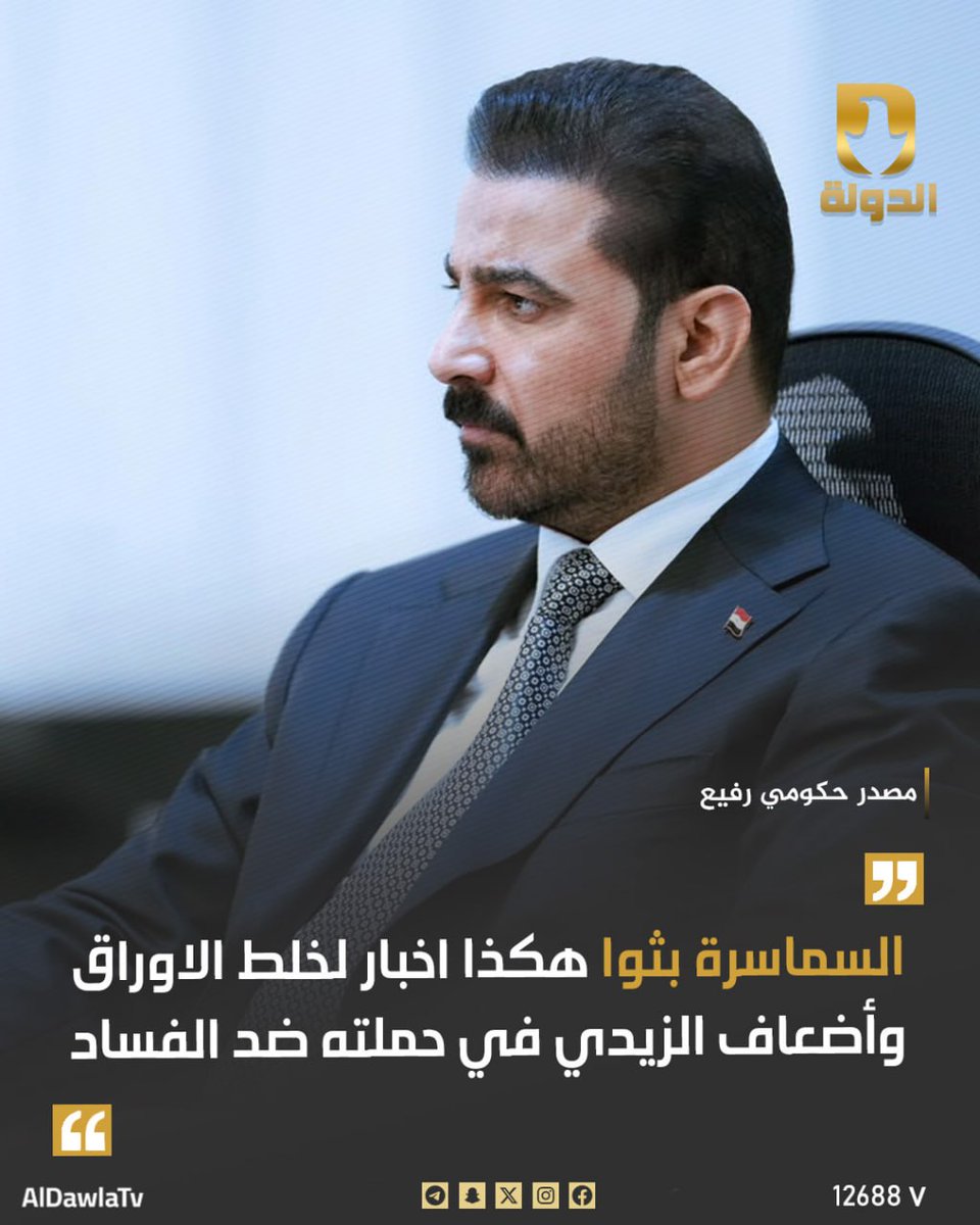 AlDawlaTv's tweet photo. مصدر حكومي رفيع: الانباء المتداولة بشأن استقالة رئيس مجلس الوزراء علي فالح الزيدي غير صحيحة وهي "مفتعلة" من قبل اللصوص

المصدر: "السماسرة" بثوا هكذا اخبار لخلط الاوراق وأضعاف الزيدي في حملته ��د الفساد والفاسدين

#قناة_الدولة_الفضائية
التردد 12688 V

رئيس مجلس الإدارة
سعد الأوسي https://t.co/4e4TQFZPfh