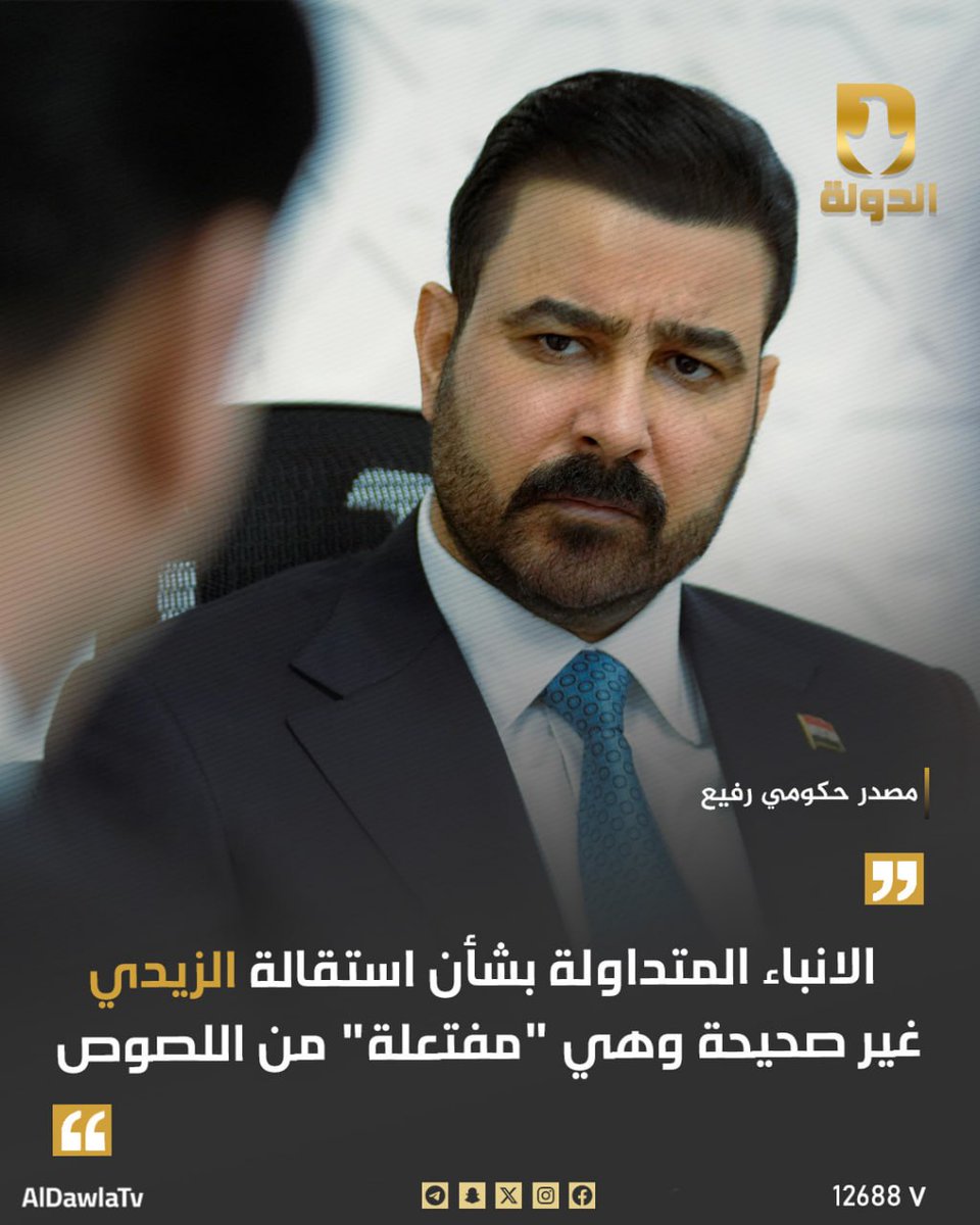 AlDawlaTv's tweet photo. مصدر حكومي رفيع: الانباء المتداولة بشأن استقالة رئيس مجلس الوزراء علي فالح الزيدي غير صحيحة وهي "مفتعلة" من قبل اللصوص

المصدر: "السماسرة" بثوا هكذا اخبار لخلط الاوراق وأضعاف الزيدي في حملته ��د الفساد والفاسدين

#قناة_الدولة_الفضائية
التردد 12688 V

رئيس مجلس الإدارة
سعد الأوسي https://t.co/4e4TQFZPfh