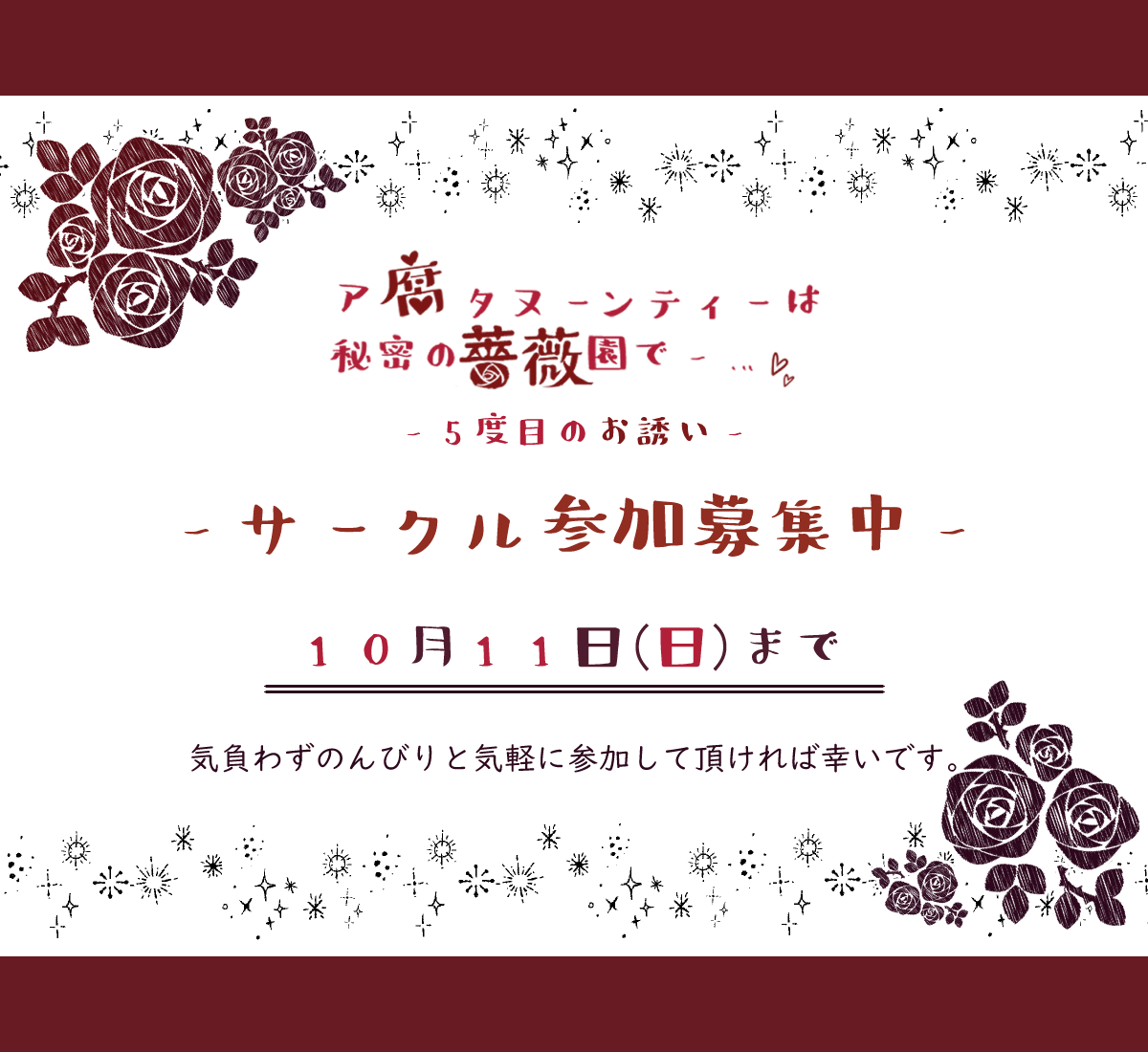 afu_0128's tweet photo. ☕aknk腐向けオンリー・webイベント☕
アフタヌーンティーは秘密の薔薇園で―…
　　　　　-5度目のお誘い-

　　　🌹サークル参加募集中🌹

今回もどうぞよろしくお願い致します。
是非気負わず気軽にご参加下さい☕

⬇️詳しくはURLへ
https://t.co/EJI6bS2dbV
#あ腐ティー_案内 https://t.co/zlkJyQYMEb
