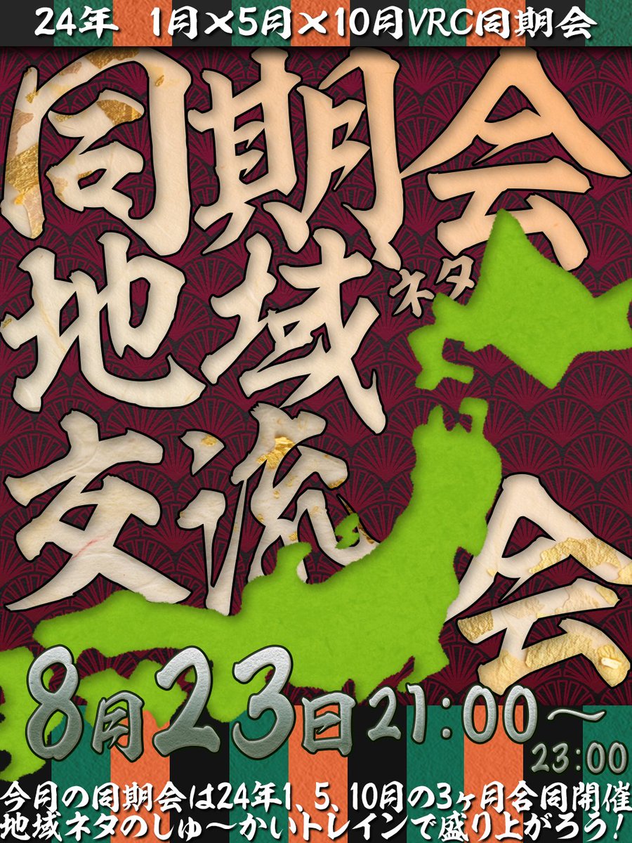 202401_vrc's tweet photo. 2024年1月VRC同期会
2024年5月VRC同期会
2024年10月VRC同期会
合同イベント「同期会地域交流会」

次回の同期会は、3月合同同期会！
日時：2026/08/23 (日)  21:00~23:00

繋がりの少ない同期会同士でも、
地域をお題に雑談をすれば仲良くなれるのでは？！
という企画です！！
#2024年1月VRC同期会 https://t.co/1xDrs9nW5h