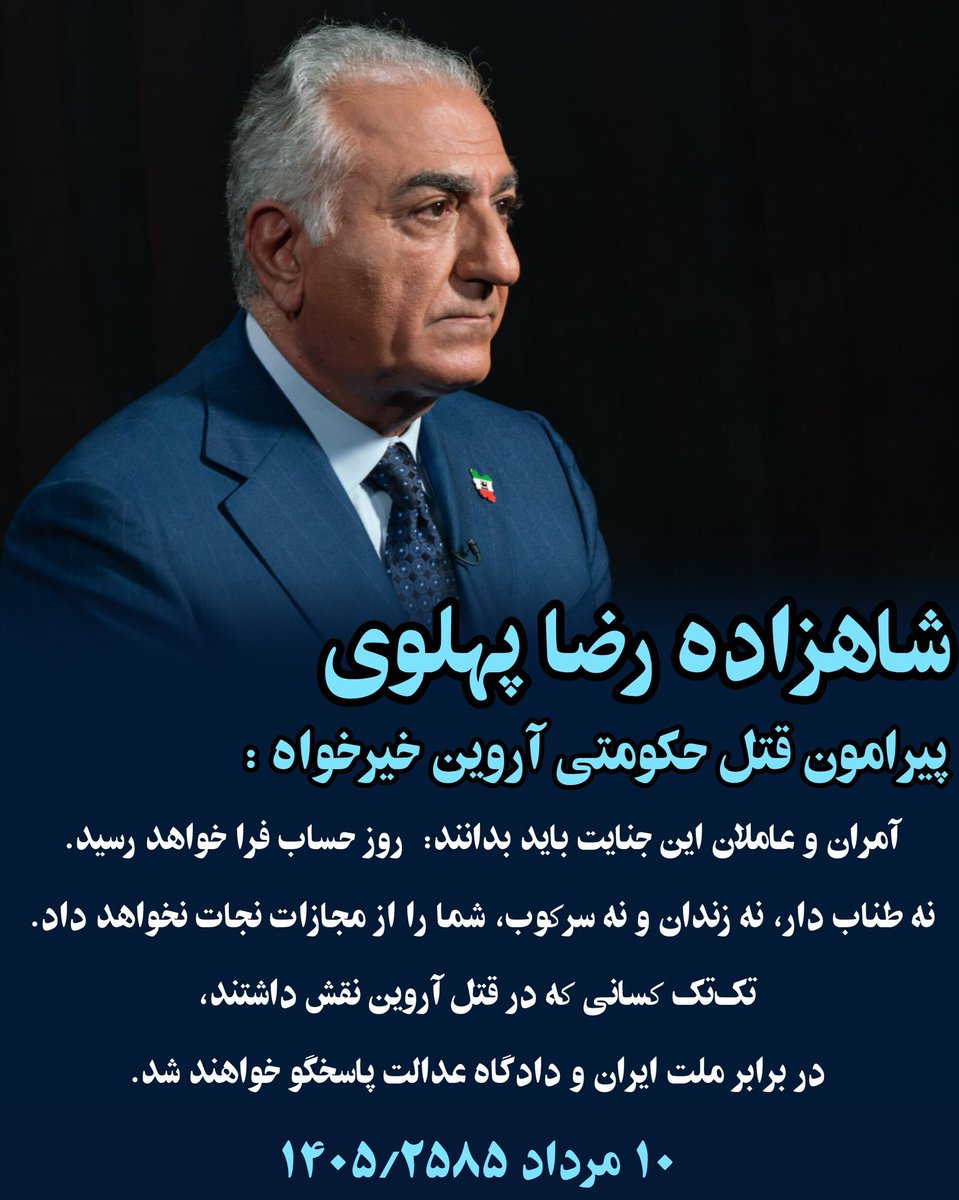 ni7ia's tweet photo. پیام شاهزاده رضا پهلوی پیرامون قتل حکومتی آروین خیرخواه :

آمران و عاملان این جنایت باید بدانند:روز حساب فرا خواهد رسید.نه طناب دار،نه زندان و نه سرکوب، شما را از مجازات نجات نخواهد داد. تک‌تک کسانی که در قتل آروین نقش داشتند،در برابر ملت ایران و دادگاه عدالت پاسخگو خواهند شد. https://t.co/eLVdkQYyr0