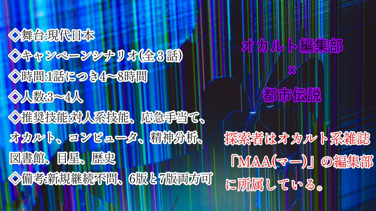 tyapeki's tweet photo. #月初めだし自作シナリオ宣伝する

CoC「今昔百鬼スレッド」

探索者はオカルト雑誌編集部のチームとなり、都市伝説の事件を調べていく全3話のキャンペーン。東京の様々な所を巡ります。
6版7版両方OK、新規継続不問。
無料で公開していますので、よろしくお願いいたします。
https://t.co/PpRnszoI61 https://t.co/3vgEEG8jkW