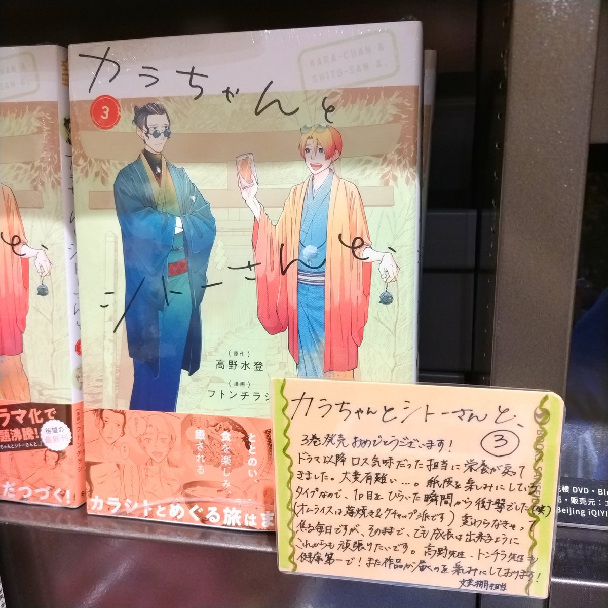naghon_sanseido's tweet photo. @TakaMinaCalpis @futon_chirashi @sauna_bros @bestarcomics 「#カラちゃんとシトーさんと、」
3巻が入荷いたしましたーヽ(゜ω゜)/
まだまだ続く2人のゆるやかな旅路👣
【E07-05、J51-07】にて展開中
(表紙の鎌倉編の和装最高です。
あと #鳩サブレー 食べたい…🕊️)
#カラシトと @bestarcomics https://t.co/0kh1phLgyX
