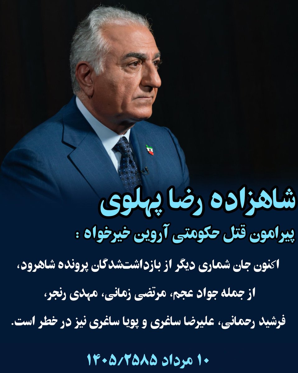 ni7ia's tweet photo. بخشی از پیام شاهزاده رضا پهلوی پیرامون قتل حکومتی آروین خیرخواه :

اکنون جان شماری دیگر از بازداشت‌شدگان پرونده شاهرود، از جمله جواد عجم، مرتضی زمانی، مهدی رنجر، فرشید رحمانی، علیرضا ساغری و پویا ساغری نیز در خطر است.

شنبه؛ ۱۰ مرداد ۱۴۰۵/۲۵۸۵

@PahlaviReza 
@PahlaviComms https://t.co/bckhv3VCtR
