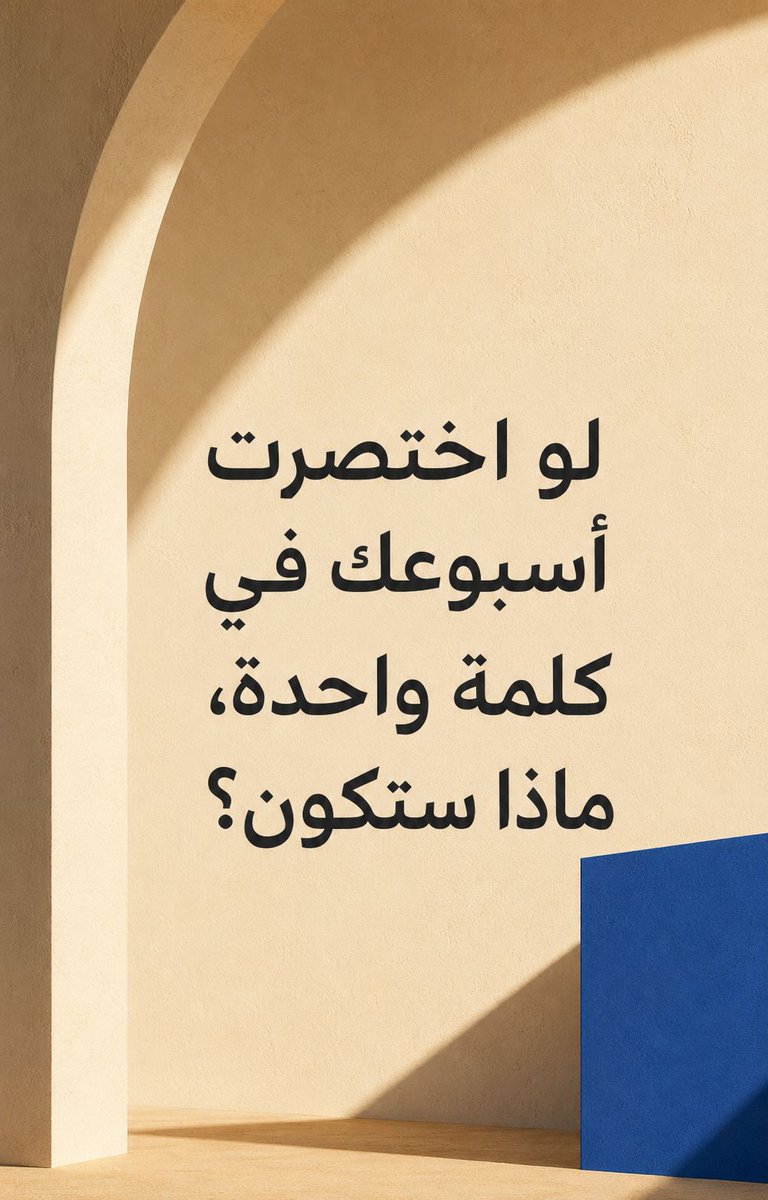 KldhaQuotes's tweet photo. كلمة واحدة تكفي لتخبرنا بالكثير.
كيف تصف أسبوعك؟

#أسبوع #كلمة #تأمل #سؤال https://t.co/SKoqr2GLc2