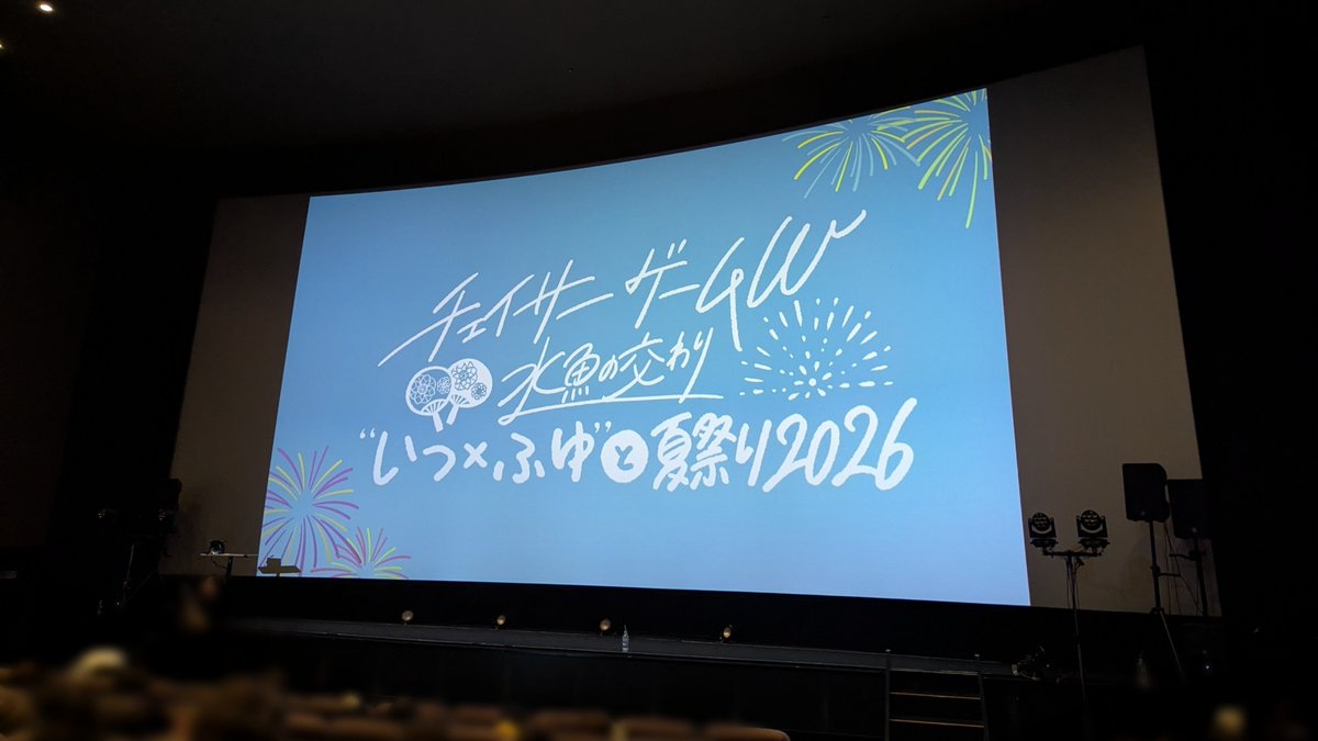 harasu29's tweet photo. #チェイサーゲームW水魚の交わり
”いつ×ふゆ”と夏祭り2026🎐

お疲れ様でした🍉
沢山おててふりふりしてもらってほくほく☺️🙏 https://t.co/LB15TeSZBr