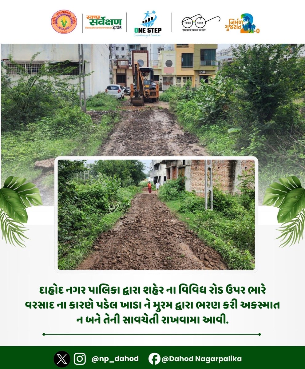 np_dahod's tweet photo. દાહોદ નગર પાલિકા દ્વારા શહેર ના વિવિધ રોડ ઉપર ભારે વરસાદ ના કારણે પડેલ ખાડા ને મુરમ દ્વારા ભરણ કરી અકસ્માત ન બને તેની સાવચેતી રાખવામા આવી…

#SHS2025 #swachhotsav #SwabhavSwachhata #SanskaarSwachhata #SwachhataHiSeva2025 #NirmalGujrat2 #SBMUGujrat  #IndiaVsGarbage https://t.co/s5Aeiek7rH