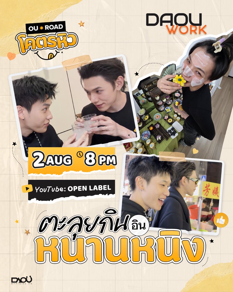 DAOUOFFICIALFC's tweet photo. 02082026 #DAOUWORK 

[OA] OUROAD HUNGRY IN NANNING

⏰️ 8 PM
📽 YouTube: OPEN LABEL

🔑 OUROAD HUNGRY IN NANNING
#️⃣ #.OUROADโคตรหิวที่หนานหนิง
📈 เริ่มเทรนด์ 20.00 น. | Start trending at 8 PM

#OUROADโคตรหิว 
#ต้าห์อู๋ #DAOU #oueiija @oueiija 
#ต้าห์อู๋หอหีบการันต์ 
#ไดโน่ของต้าห์อู๋
