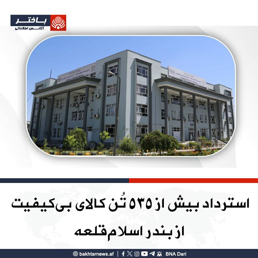 bnadari1's tweet photo. اداره معیار و کیفیت در جریان ماه گذشته، از ورود بیش از ۵۳۵ تُن م��اد ساختمانی و کالاهای بی‌کیفیت از طریق بندر اسلام‌قلعه جلوگیری و آنها را به کشور مبدأ مسترد کرده است.
 این اداره در خبرنامه‌ای گفته است که این محموله‌ها شامل سمنت، آهن‌آلات، قیر، قالین و البسه بوده و به دلیل عدم
۱/۲ https://t.co/78QQuKcD0z