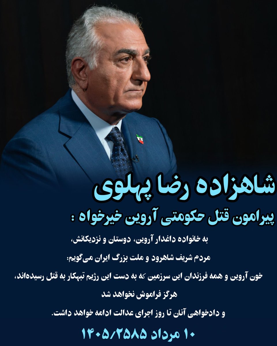ni7ia's tweet photo. بخشی از پیام شاهزاده رضا پهلوی پیرامون قتل حکومتی آروین خیرخواه :

به خانواده داغدار آروین، دوستان و نزدیکانش، مردم شریف شاهرود و ملت بزرگ ایران می‌گویم: خون آروین و همه فرزندان این سرزمین که به دست این رژیم تبهکار به قتل رسیده‌اند، هرگز فراموش نخواهد شد . https://t.co/i41ReBt0US