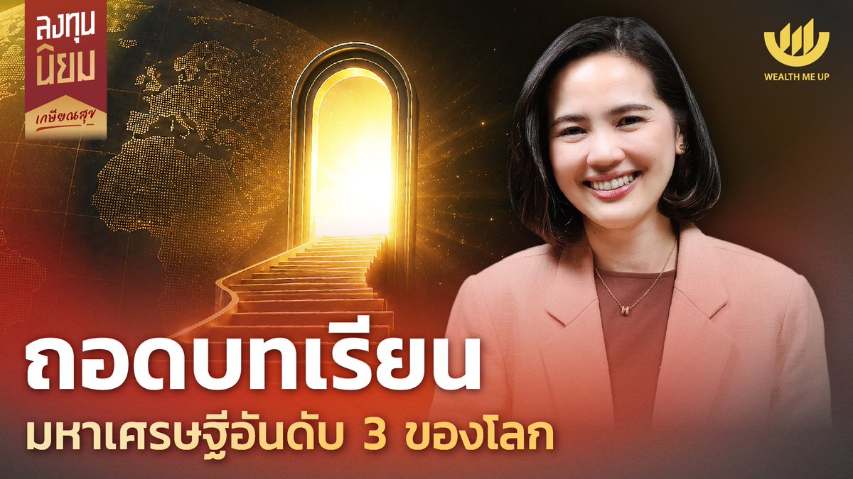 WealthMeUpX's tweet photo. [ ถอดบทเรียนมหาเศรษฐีอันดับ 3 ของโลก | ลงทุนนิยม EP.504 ]

หลายคนอาจคิดว่า หากมีเงินมากพอจนใช้ทั้งชาติก็ไม่หมด...ชีวิตหลังเกษียณก็คงเต็มไปด้วยความสุข

รับชมคลิปได้ที่... https://t.co/3Rt7JeaM29

#WealthMeUp #ใช้แรงทำเงินให้เงินทำงาน #ลงทุนนิยม https://t.co/mheksmKzDy