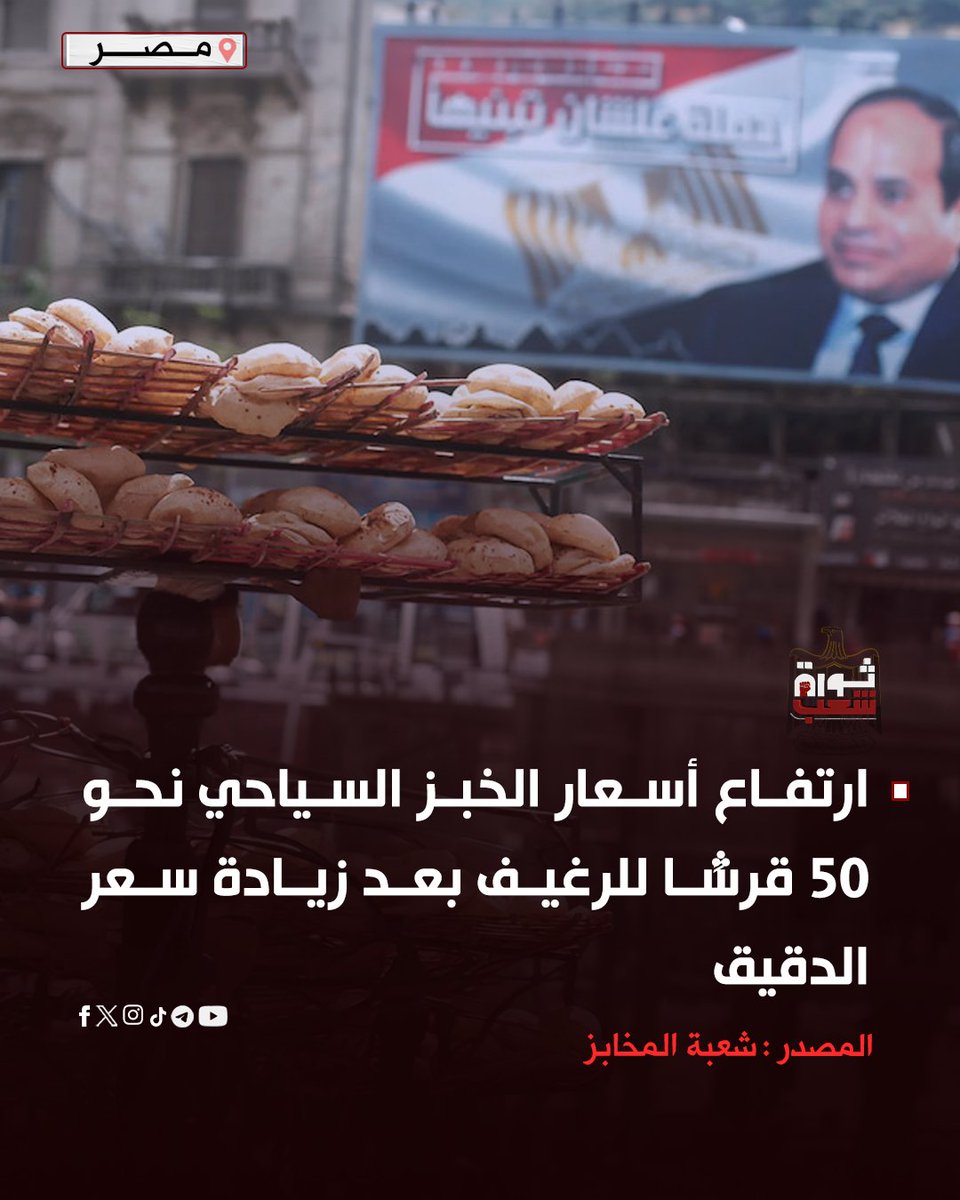 ThawretShaaab's tweet photo. العيش بيغلى والكهرباء بتغلى والدنيا كلها عماله تغلى والمرتب محلك سر 
الناس تروح فين تاني..؟

🛑ثورة شعب تيلجرام
 https://t.co/55Rnrg9hLC https://t.co/kszU6A6Xc2