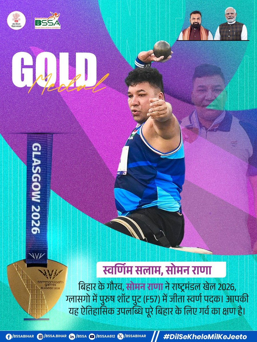 BSSABihar's tweet photo. बिहार के प्रतिभाशाली पैरा एथलीट सोमन राणा ने राष्ट्रमंडल खेल 2026, ग्लासगो में पुरुष शॉट पुट (F57) स्पर्धा में 13.40 मीटर का शानदार थ्रो कर स्वर्ण पदक अपने नाम किया।

बिहार सरकार की खेल छात्रवृत्ति योजना के लाभार्थी रहे सोमन राणा को पिछले दो वर्षों में आयोजित खेल सम्मान समारोह में उनके उत्कृष्ट प्रदर्शन के लिए खेल सम्मान राशि से भी सम्मानित किया जा चुका है। 

उनकी यह ऐतिहासिक उपलब्धि न केवल भारत, बल्कि पूरे बिहार के लिए गर्व और प्रेरणा का क्षण है। यह जीत उनके अथक परिश्रम, दृढ़ संकल्प और उत्कृष्ट खेल भावना का प्रमाण है।

खेल विभाग, बिहार एवं बिहार राज्य खेल प्राधिकरण की ओर से सोमन राणा को इस शानदार उपलब्धि पर हार्दिक बधाई एवं उनके उज्ज्वल भविष्य के लिए अनंत शुभकामनाएँ।

#CommonwealthGames2026  #Glasgow #BiharSports #Gold #DilSeKheloMilKeJeeto

@samrat4bjp @_ShreyasiSingh @DGBSSA @IndiaSports @IPRDBihar
@PIB_Patna @BiharSportsDept @Media_SAI