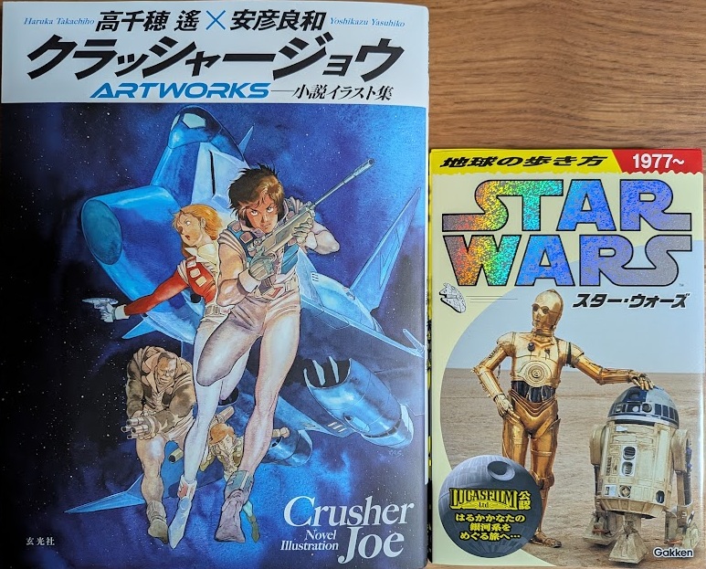 tsunegon's tweet photo. 今月買ったイレギュラー本。
安彦良和の絵もクラッシャージョウも好きなんだよね。
今のコミカライズ版や細野不二彦版の漫画や映画版も面白かったし。
スターウォーズはロケ地紹介もあるけど、普通にスターウォーズ世界の歩き方(^O^) https://t.co/M6mEHsxqWw