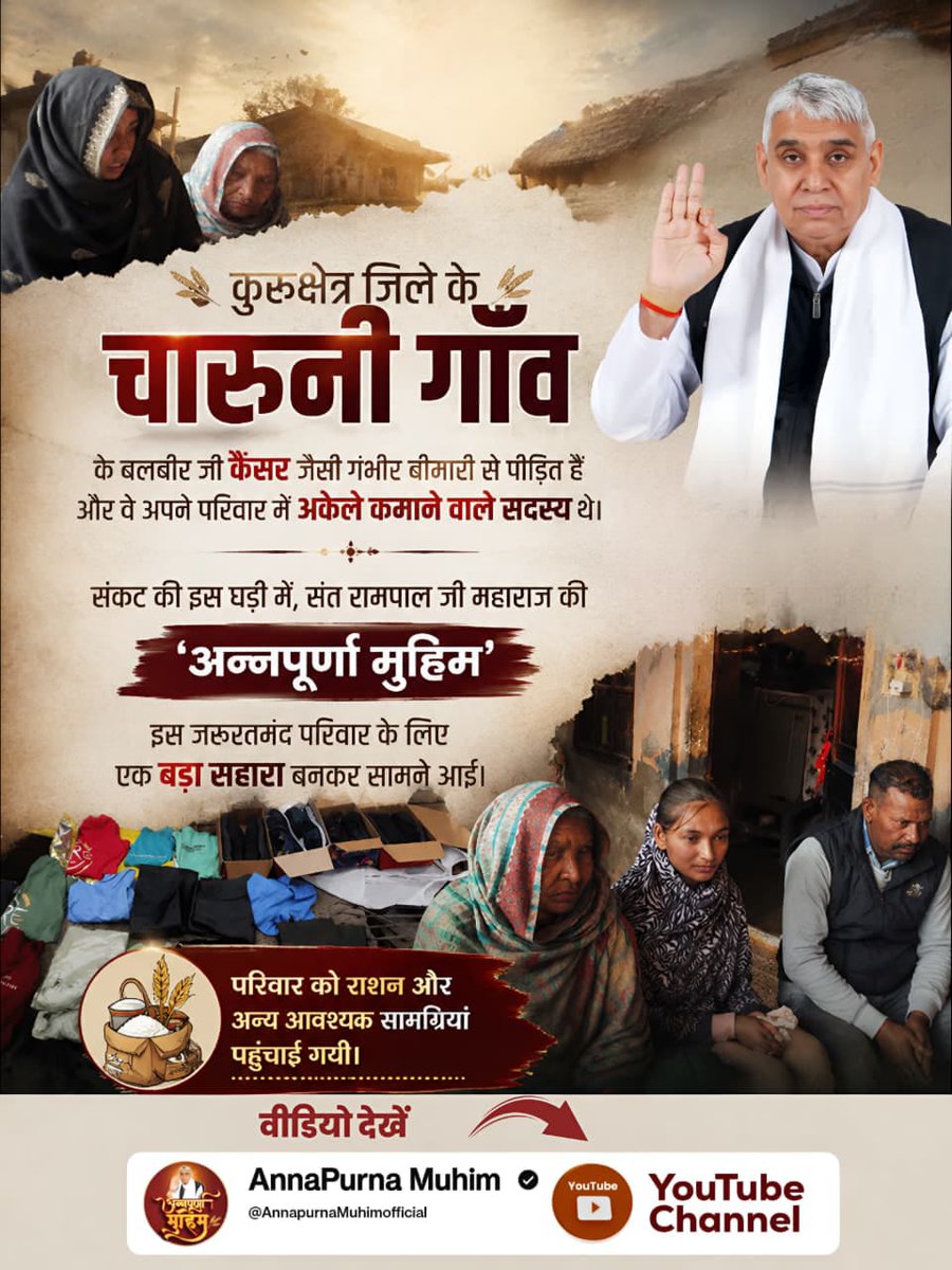 ParasRamkeer2's tweet photo. जारी रखा। इस कठिन समय में संत रामपाल जी महाराज की 'अन्नपूर्णा मुहिम' उनके परिवार के लिए सहारा बनी और उनके घर राशन व आवश्यक सामान पहुँचाकर एक नई उम्मीद दी।
Annapurna Muhim By Sant RampalJi https://t.co/Hi7Z4iXx57
