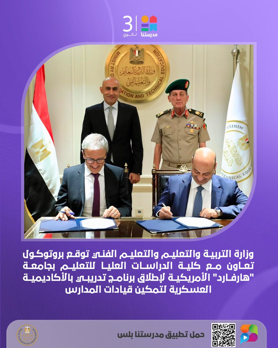 MadrasetnaSec's tweet photo. 🎓🤝 خطوة جديدة نحو تطوير القيادة التعليمية في مصر

شهد وزير التربية والتعليم، توقيع بروتوكول تعاون مع كلية الدراسات العليا للتعليم بجامعة “هارفارد” لإطلاق برنامج تدريبي متخصص بالأكاديمية العسكرية المصرية؛ بهدف تمكين قيادات المدارس وتعزيز مهارات القيادة الاستراتيجية.
#مدرستنا3 https://t.co/zsBdBlteT4