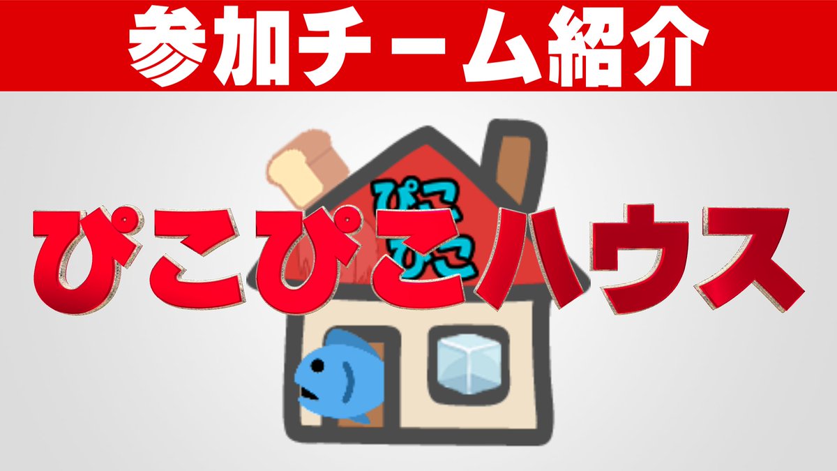 sodenokiwami's tweet photo. というわけで「ぴこぴこハウス」とかいう意味わかんない家で参加していました！ありがとうございました！！！
なんなんだよこの家は
https://t.co/1bFMTf1pvj https://t.co/o0ZzMosdrr