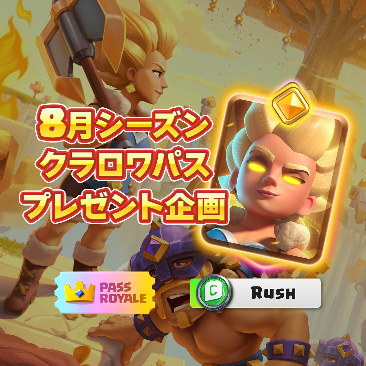 Rush_Clash's tweet photo. ヒーローバルキリーをGETできる8月シーズンのクラロワパスプレゼント企画です
当選人数:1名
参加条件
✅@Rush_Clashをフォロー
✅このポストをいいね❤️＆RP🔄
✏️クリエイターコード【Rush】も入力してくれたら嬉しい
いつも入力してくれてる方ありがとうございます
〆8/2月)19:00
#クラロワ https://t.co/puGWIFtlTC