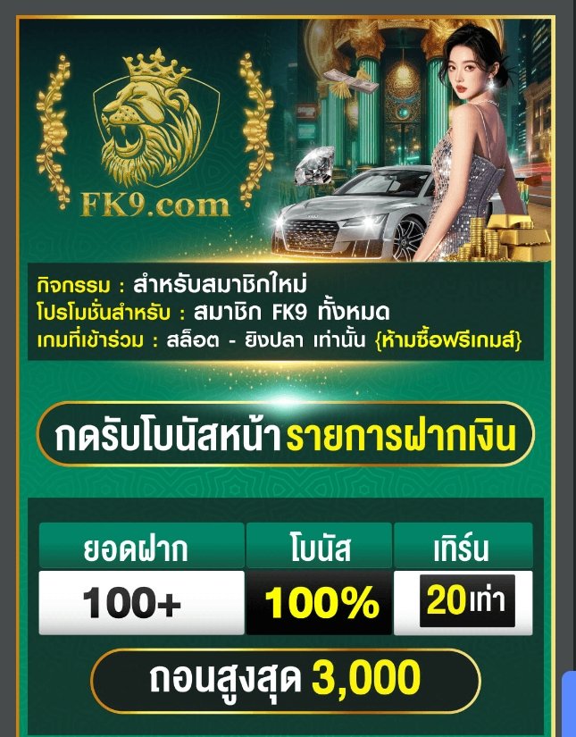 GCZONE_official's tweet photo. FK9 com สมาชิกใหม่ ฝาก 100 รับ 200
เทิร์นโอเวอร์ x20 เท่า | ถอนสูงสุด 3000

สมัครสมาชิก🔗:https://t.co/6UDnRLhJem https://t.co/mz1FIEuOLv