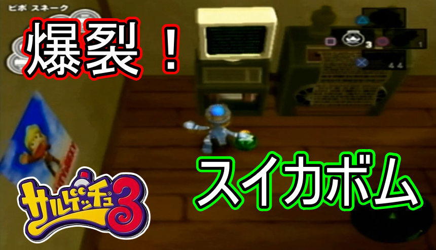 torisu_810's tweet photo. 日曜はサルゲッチュ更新(*'▽')
今回もメサルギアソリッド！
新兵器スイカボムで大暴れ🔥
そしてスネークに迫る魔の手…

【サルゲッチュ３#25】コンピューターをぶっ壊せ！
https://t.co/8zcvGhmPTz

#YouTube #ゲーム実況 #PS2 #サルゲッチュ３ https://t.co/FqUgwYIAnp