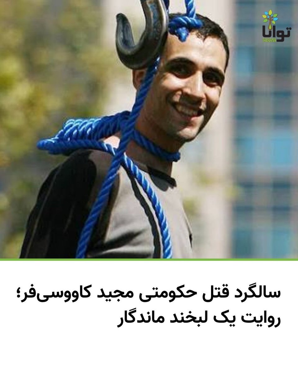 Tavaana's tweet photo. مجید کاووسی‌فر، ۲۸ ساله، و برادرزاده‌اش حسین کاووسی‌فر، ۱۱ مرداد ۱۳۸۴ پس از ترور حسن احمدی مقدس، قاضی دادسرای ارشاد، اعدام شدند. تصویری که از لحظات پیش از اعدام مجید ثبت شد، او را با لبخندی بر لب و در حالی نشان می‌دهد که با دستان بسته، برای مادرش و مردم علامت پیروزی نشان می‌دهد؛ تصویری که سال‌هاست به یکی از ماندگارترین تصاویر تاریخ معاصر ایران تبدیل شده است.

کیوان رفیعی، فعال حقوق بشر که مدتی با مجید کاووسی‌فر هم‌بند بود، سال‌ها بعد روایت کرد که او انگیزه این اقدام را تجربه بازداشت و محاکمه خود می‌دانست. به گفته رفیعی، مجید تعریف کرده بود که پس از آنکه بی‌گناه بازداشت شد، در دادسرای ارشاد بدون دادرسی عادلانه، به‌سرعت محاکمه، شلاق و جریمه شد و همان‌جا این تصمیم در ذهنش شکل گرفت. او از رفتار تحقیرآمیز با متهمان، صدور احکام فله‌ای و بی‌اعتنایی به اصول قانونی و شرعی سخن گفته بود.

سالگرد قتل حکومتی مجید کاووسی‌فر است؛ مردی که تصویر آخرش، با لبخندی بر لب در برابر چوبه دار، همچنان در حافظه جمعی بسیاری از ایرانیان زنده مانده است.

#مجید_کاووسی_فر