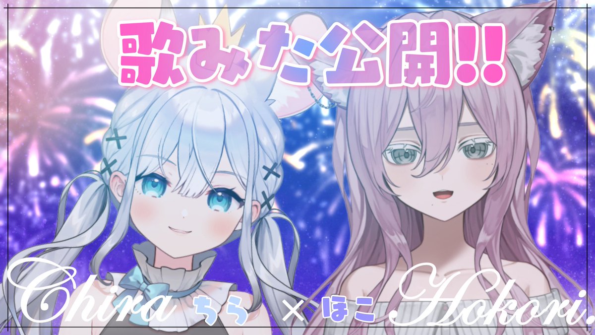 CHIMATORO_'s tweet photo. #おはようVtuber 🎆

本日はちまとろ。メンバーの
ちら×ほこり。の
歌ってみた動画が投稿されるよ✨

夏っぽくて激エモです……🎐🍧

19時に知見ちらCHで見てね👀⚡ https://t.co/DLUsDcW3zF