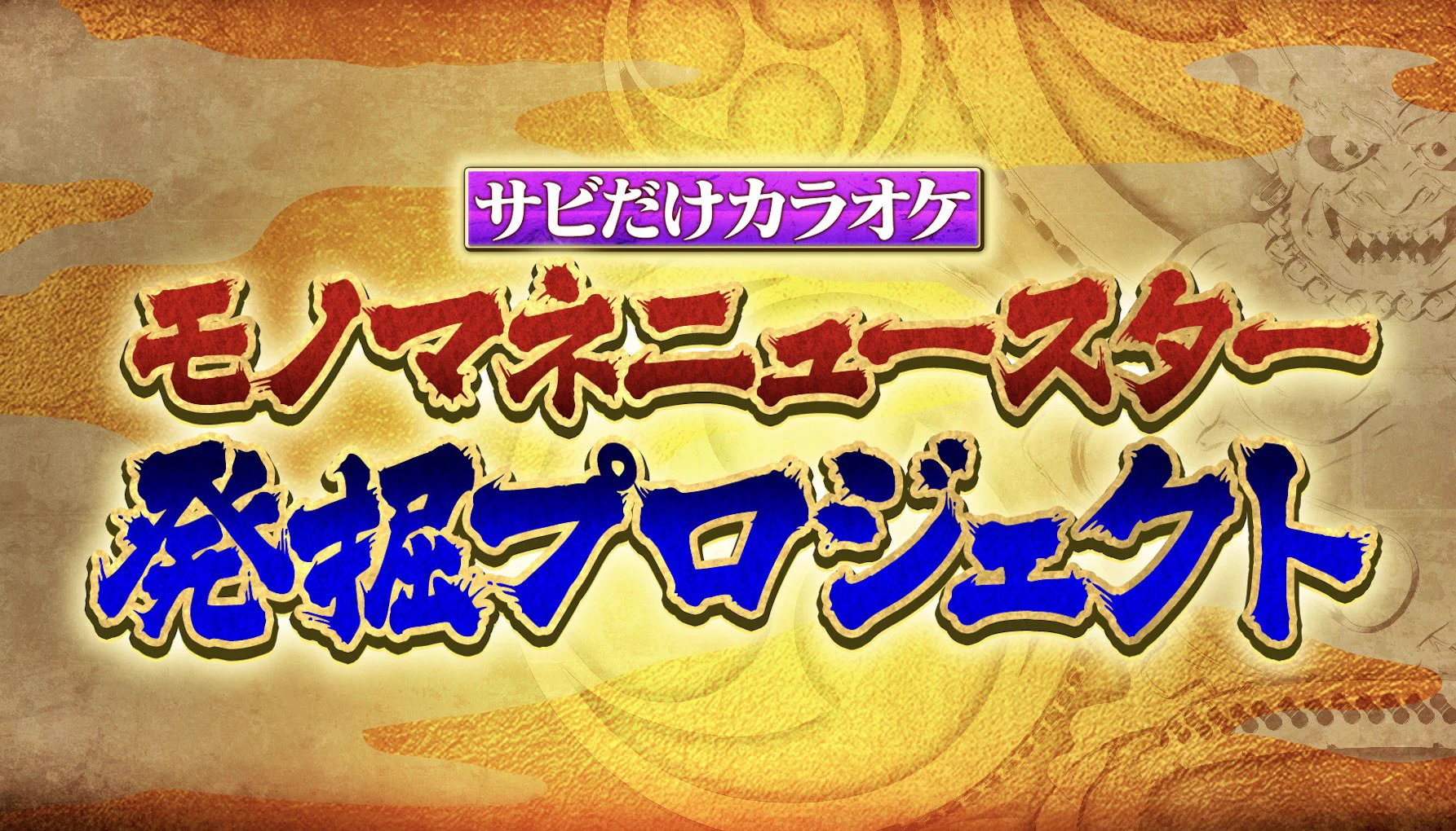 公式】千鳥の鬼レンチャン on X: 