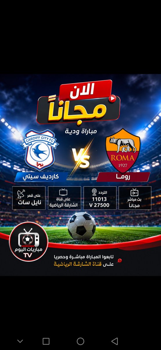 EyeSurSports's tweet photo. ✅ الآن مجانا مباراة كارديف سيتي و روما الودية على قمر النايل سات على قناة الشارقة الرياضية على تردد 11013V27500
#مباريات_اليوم_TV https://t.co/WMbtth9U9F
