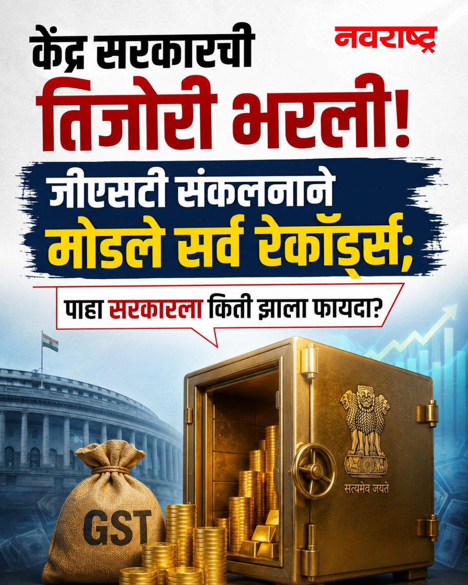 navarashtra's tweet photo. GST Collection Record: केंद्र सरकारची तिजोरी भरली! जीएसटी संकलनाने मोडले सर्व रेकॉर्ड्स; पाहा सरकारला किती झाला फायदा?
वाचा सविस्तर : hhttps://tinyurl.com/4axuccne
#GSTCollection #GST #GSTRecord #TaxCollection #IndiaEconomy #FinanceNews https://t.co/dDu1r2IBiI