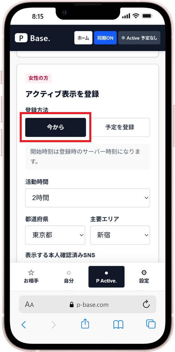 p_report_info's tweet photo. 土曜の夜、これから予定を出す方へ。

P Active.なら「今から」を選んで、終了時刻とエリアを登録できます。

登録した予定は、終了時刻まで一覧に表示されます。
XやBlueskyへのいつもの投稿と並行して使ってみてください。 https://t.co/EmyuVF6ByV