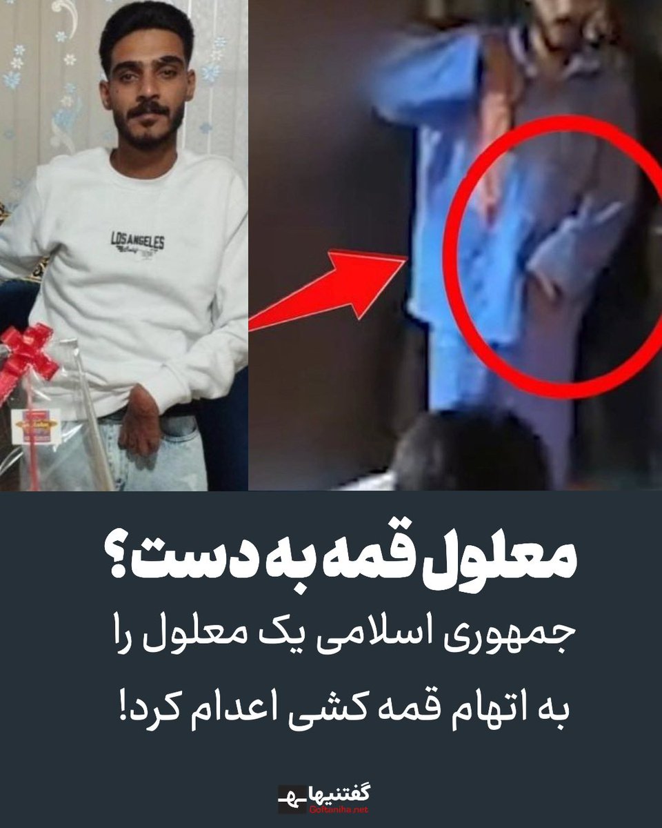 Goftaniha's tweet photo. فراموش نمی‌کنیم که جمهوری اسلامی امیرحسین صفری را که داری معلولیت بود را به اتهام حمله با قمه به ۴ مامور اعدام کرد... https://t.co/PVxBUU4pcF