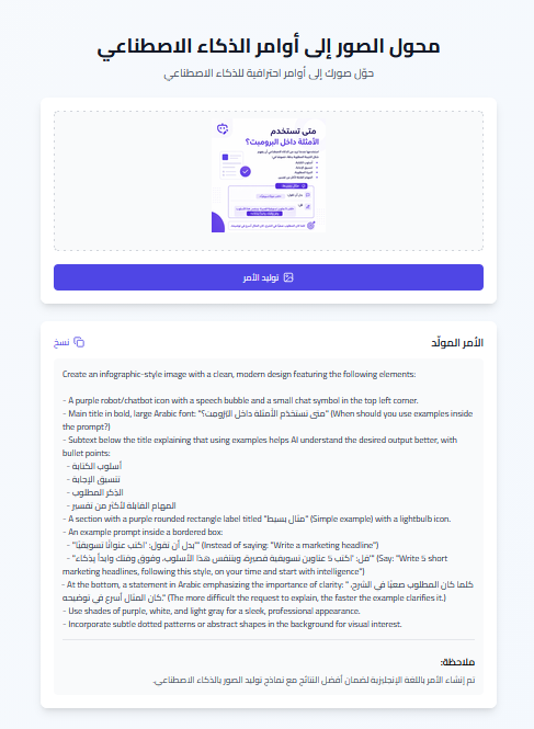 AI_Arabic1's tweet photo. إذا شفت صورة وعجبك أسلوبها، لا تتعب نفسك بمحاولة كتابة الـ prompt من الصفر 👀

في أداة تحول أي صورة إلى Prompt جاهز، وتحلل لك:

الإضاءة، الألوان، التكوين، الأسلوب وحتى تفاصيل المشهد.

ترفع الصورة → تنسخ البرومبت → تستخدمه في Midjourney أو DALL·E أو Flux وغيرها.

والأجمل أنها مجانية وما تحتاج تسجيل.

🔗 https://t.co/M2lUb7uin0