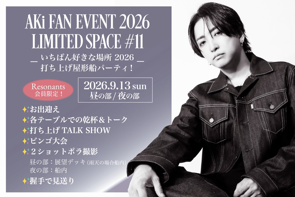AKi_official_'s tweet photo. 【Ticket】

「Resonants」会員限定イベント
-いちばん好きな場所2026 打ち上げ屋形船パーティー！-
チケット受付中！(8.03(月)13:00まで)

●9.13 (日) 品川
昼の部 12:00頃 / 夜の部 18:00頃 出航

受付はコチラ
https://t.co/pkXaf5zBT7 https://t.co/RWvVxSEKvD