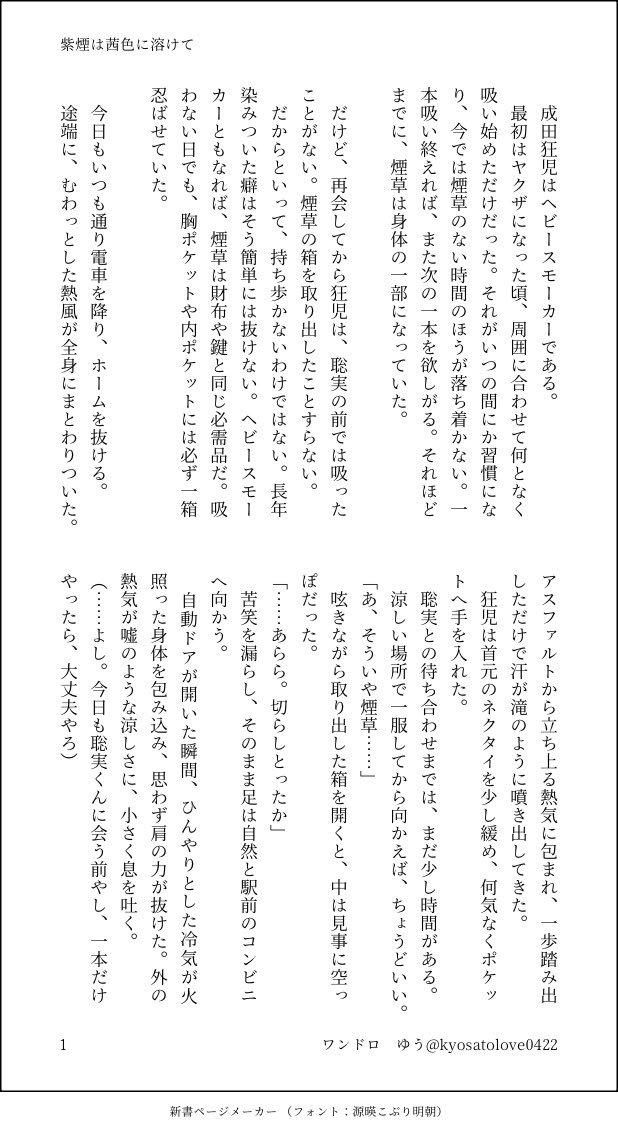 kyosatolove0422's tweet photo. お題
「煙草」「汗」「君だけに」
狂じさんって、カ！軸でも、それ以降でも、もしかしたら、ずっと聡みくんの前では吸わないようにしていたのかな？って思って書かせていただきました！

ちなみに6秒ほどのキスは幸せホルモンの分泌を促すらしいですね☺️

#狂聡ワンドロライ
@kyst1drawrite
 
(1/2) https://t.co/OPuoxUDKbm