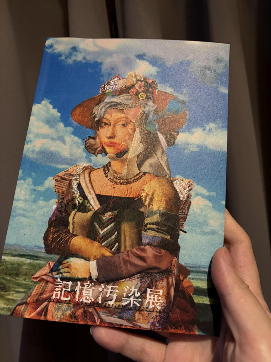 今日は記憶汚染展にお邪魔してきました！！ どっちだったっけこれ？と