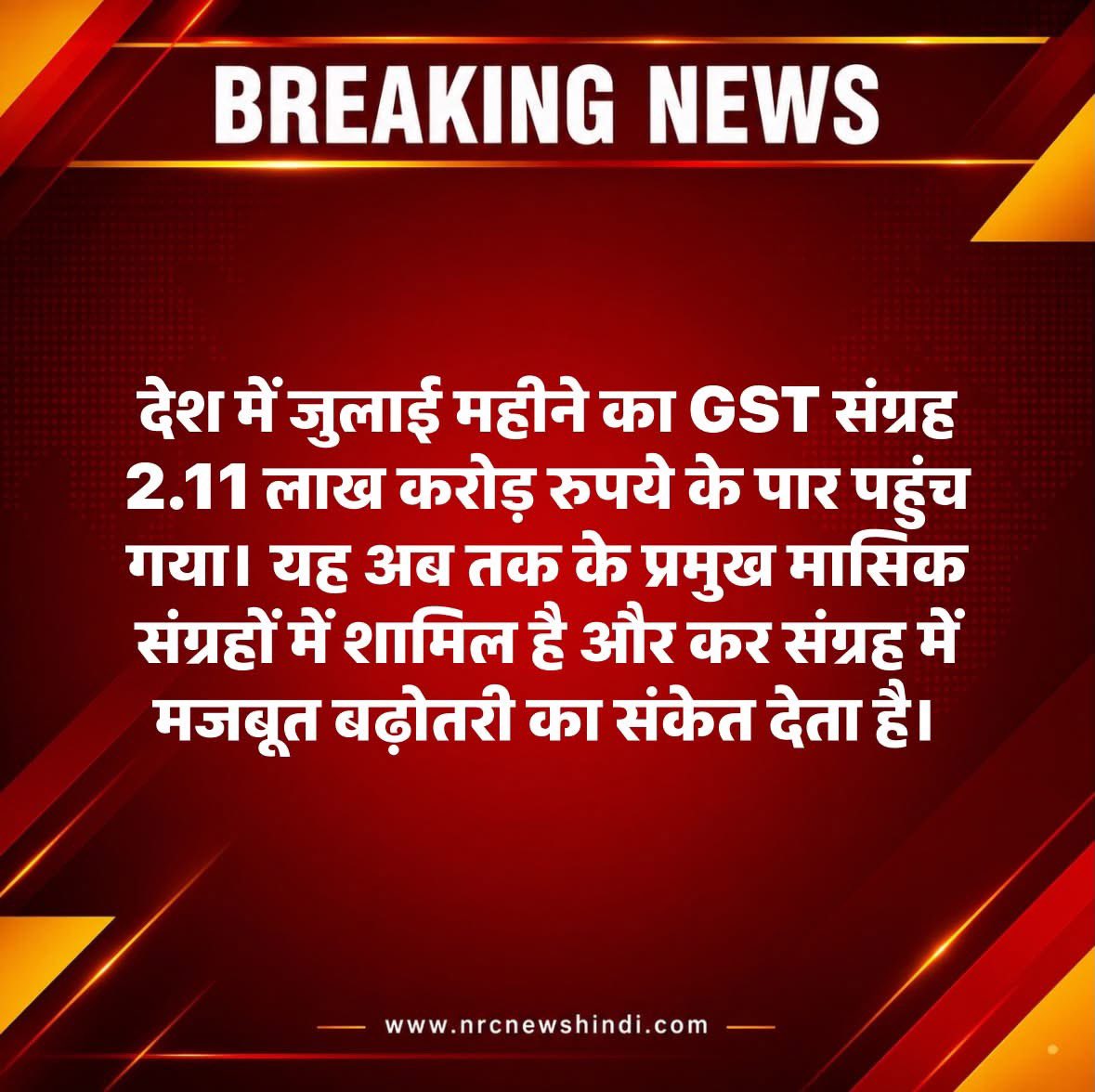 NRCNewsHindi's tweet photo. जुलाई में GST कलेक्शन 2.11 लाख करोड़ रुपये के पार

1 अगस्त 2026 | नई दिल्ली

#GST #TaxCollection #Economy #BreakingNews https://t.co/0HisyzcP7S
