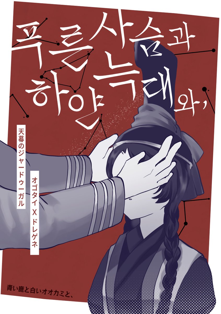 mangajug's tweet photo. 천막의 자두가르 애니 6화 방영을 축하하며
오고퇴레 회지 <푸른 사슴과 하얀 늑대와,> (82p) 를 기간 한정 웹 무료공개합니다 (~26.08.09) 🐺🦌🐎🎪

https://t.co/vGLYMqEFAv https://t.co/Xh6AdP68Xk